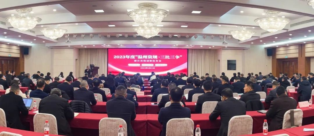 2023年度“溫州資規(guī)·三比三爭(zhēng)”擂臺(tái)亮績(jī)述職報(bào)告會(huì)舉行